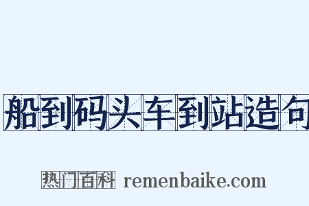 船到码头车到站造句是什么意思的图片